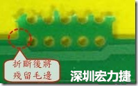 郵票孔設計不佳，分板后產生突出點毛邊超出了成型線，需人工后處理磨平，不但浪費人力也浪費工時，增加成本，磨平時的屑屑還可能沾污其他產品。